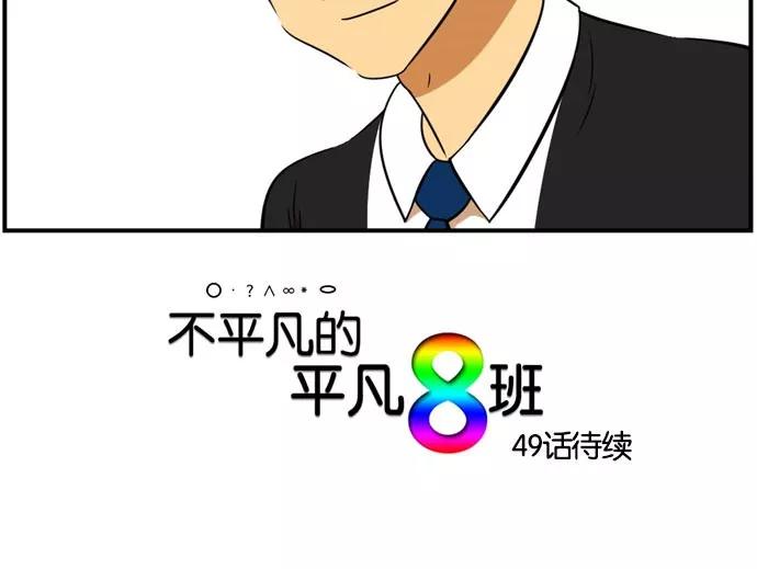 《不平凡的平凡8班》[第2部] 第48话 第80页