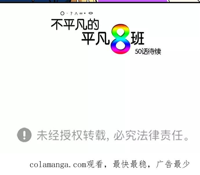 《不平凡的平凡8班》[第2部] 第49话 第68页