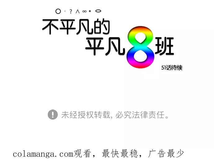 《不平凡的平凡8班》[第2部] 第50话 第74页