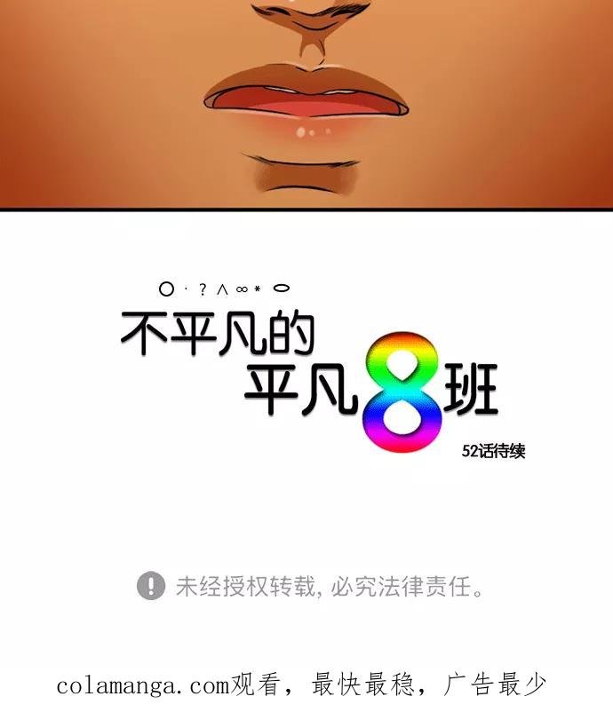 《不平凡的平凡8班》[第2部] 第51话 第53页