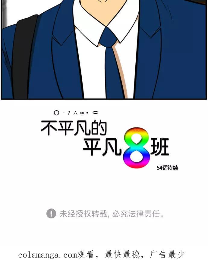 《不平凡的平凡8班》[第2部] 第53话 第77页