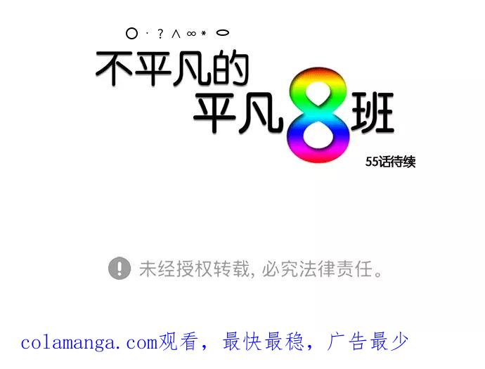 《不平凡的平凡8班》[第2部] 第54话 第72页