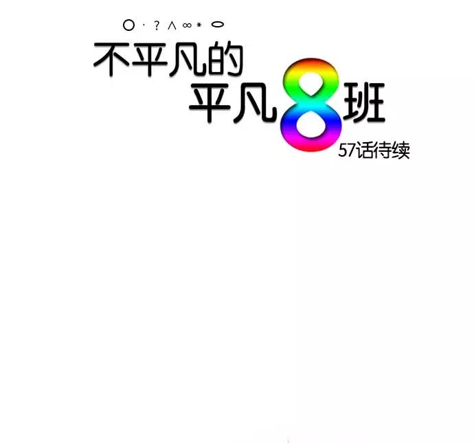 《不平凡的平凡8班》[第2部] 第56话 第81页