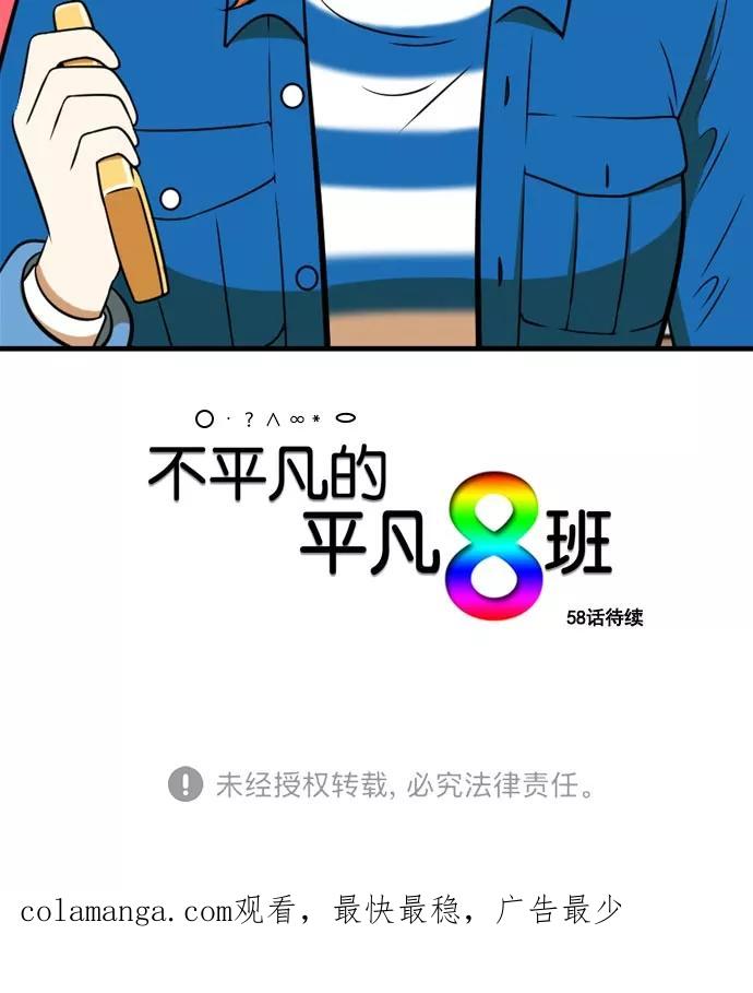 《不平凡的平凡8班》[第2部] 第57话 第60页