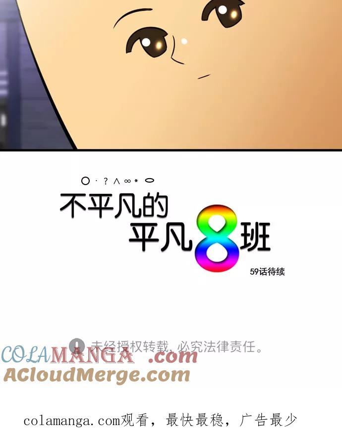 《不平凡的平凡8班》[第2部] 第58话 第70页