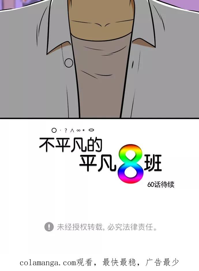 《不平凡的平凡8班》[第2部] 第59话 第77页