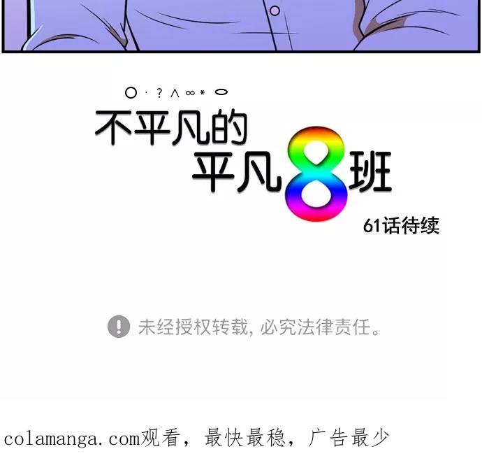 《不平凡的平凡8班》[第2部] 第60话 第80页