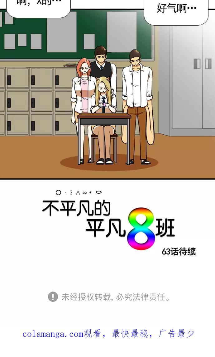 《不平凡的平凡8班》[第2部] 第62话 第75页