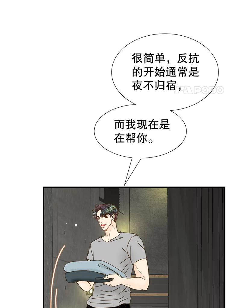 《难以拒绝的他》14.留宿总监家 第8页