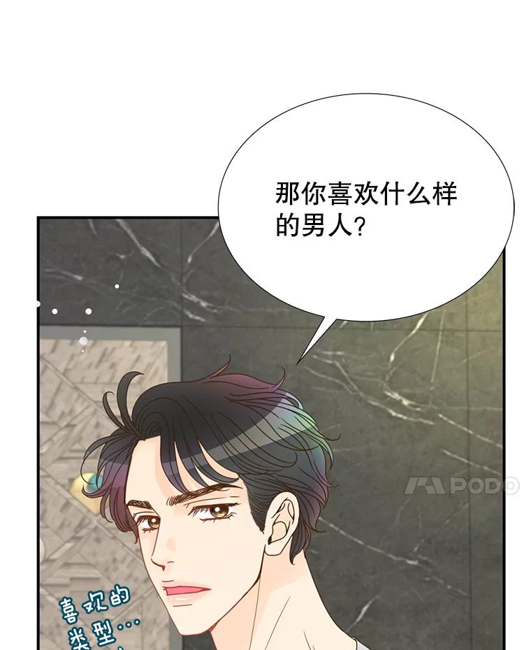 《难以拒绝的他》15.喜欢的类型 第92页