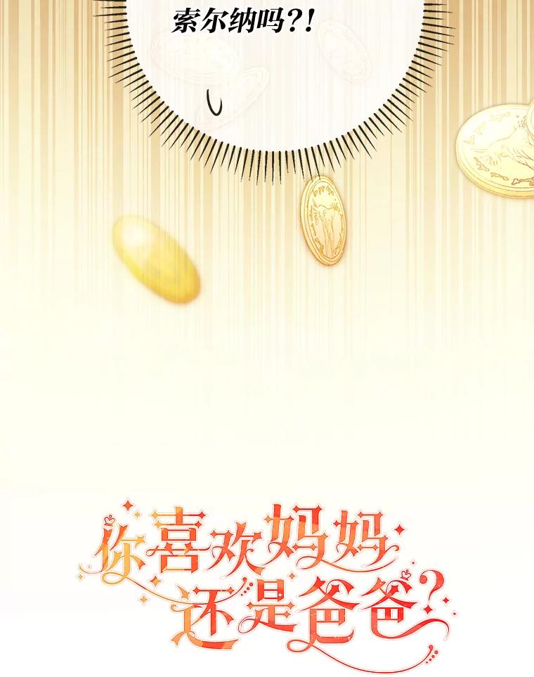《你喜欢妈妈还是爸爸？》23.闪闪发光的她 第23页