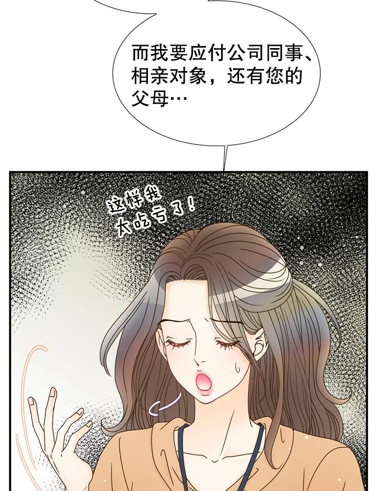 《难以拒绝的他》24.意外的进展 第68页