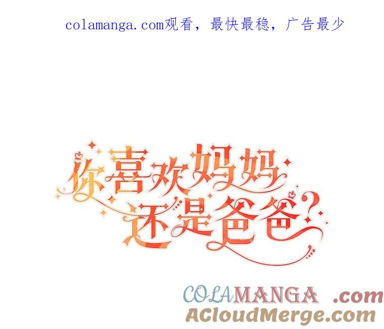 《你喜欢妈妈还是爸爸？》24.傲慢皇子 第1页