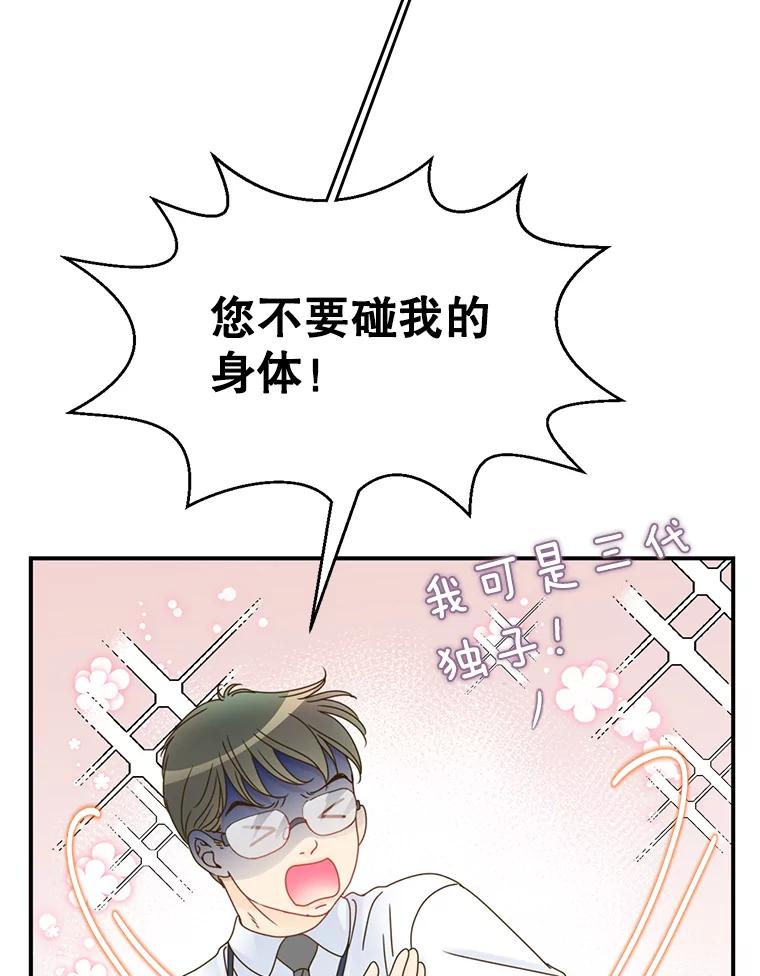 《难以拒绝的他》25.奇怪的传闻 第84页
