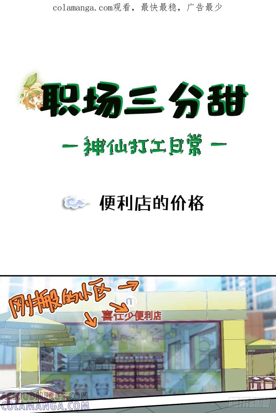 《职场三分甜》050 便利店的价格 第1页