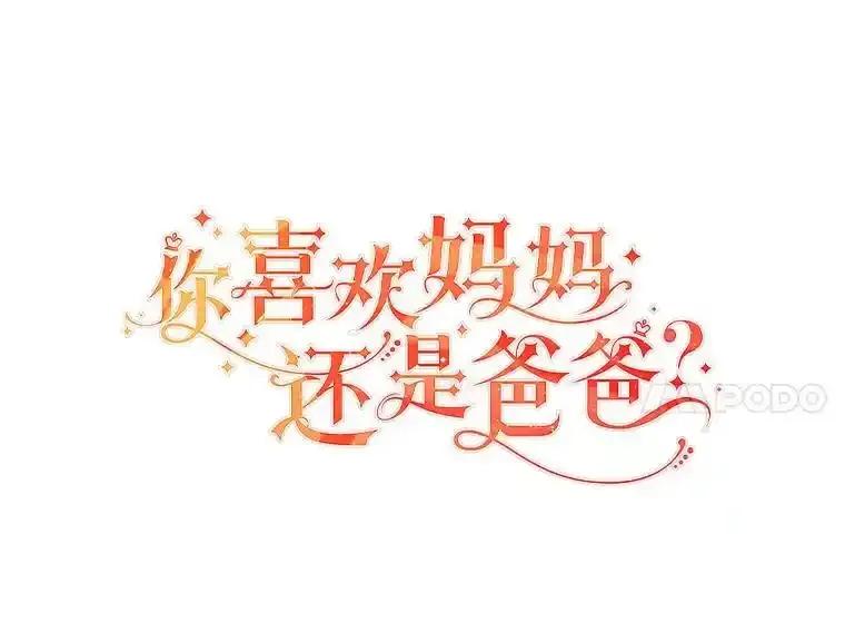 《你喜欢妈妈还是爸爸？》58.生日礼物 第14页