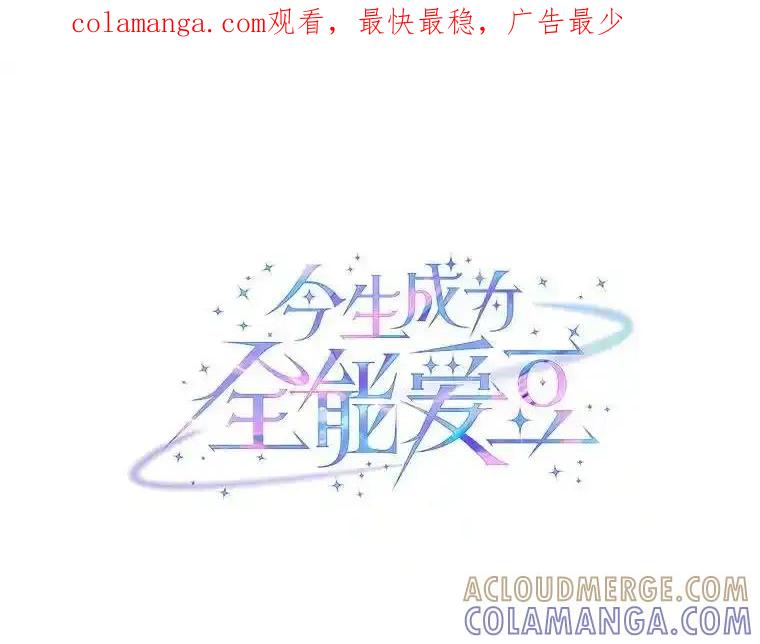 《今生成为全能爱豆》85.仍在继续（完） 第1页