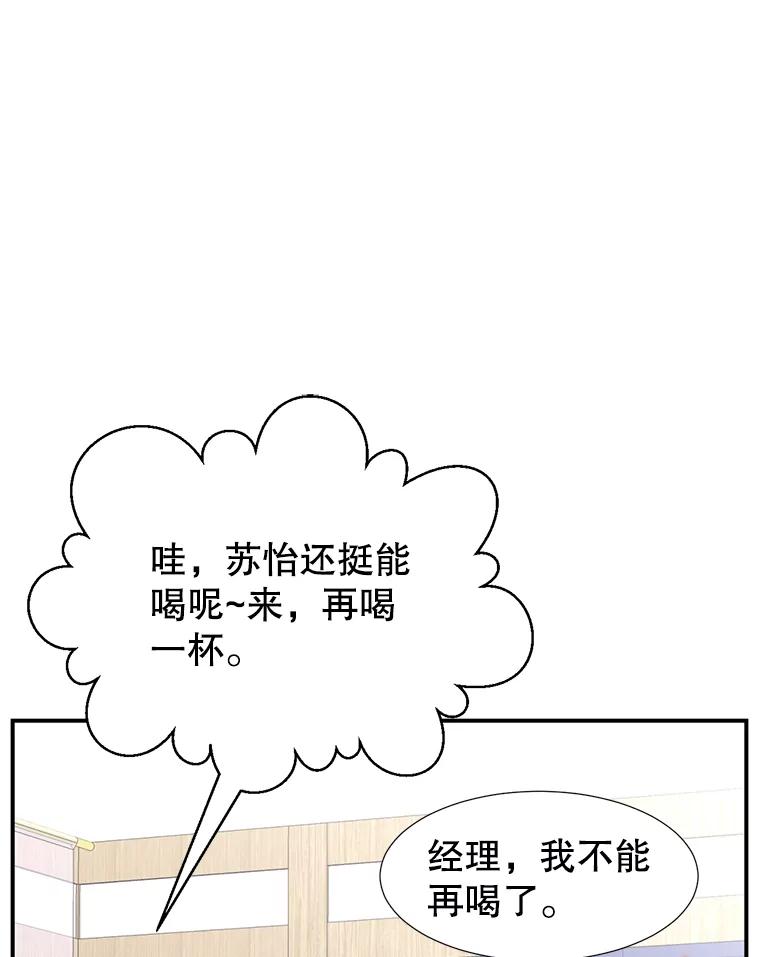 《难以拒绝的他》8.部门聚餐 第31页
