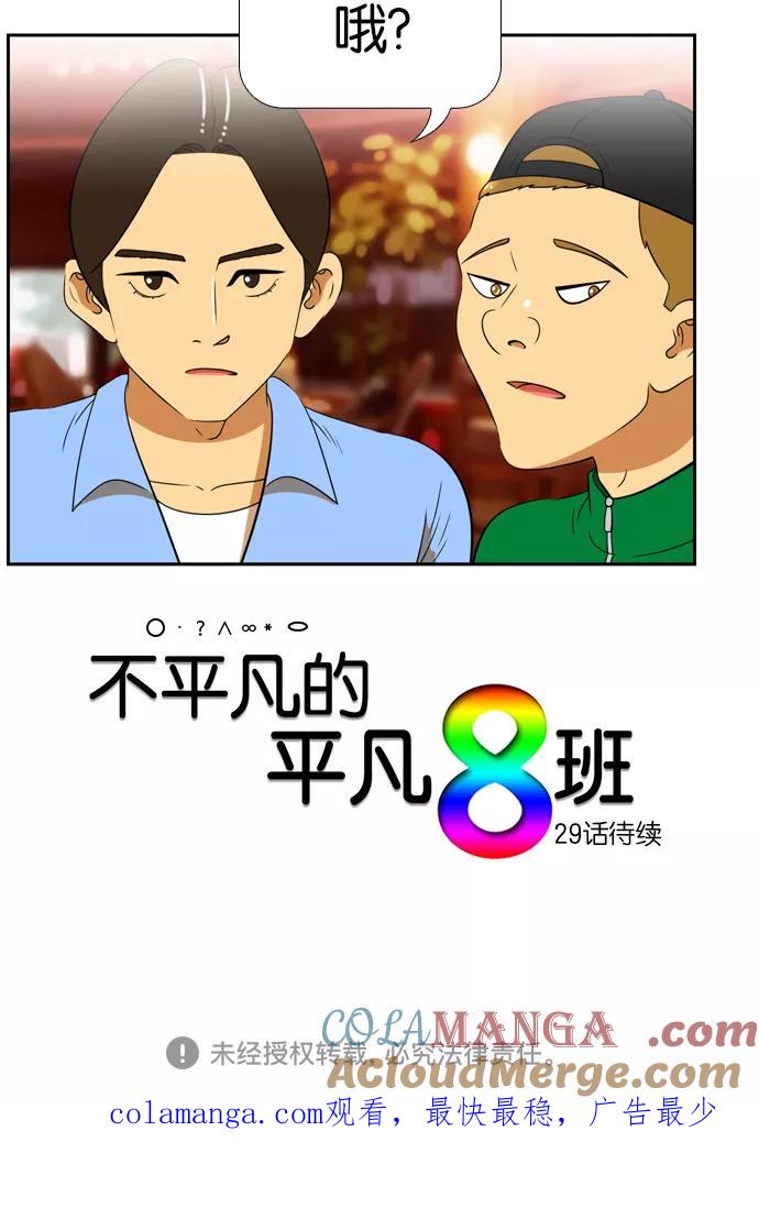 《不平凡的平凡8班》[第2部] 第28话 第46页