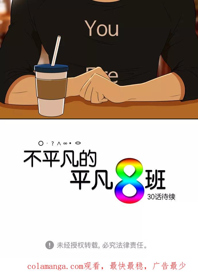 《不平凡的平凡8班》[第2部] 第29话 第40页