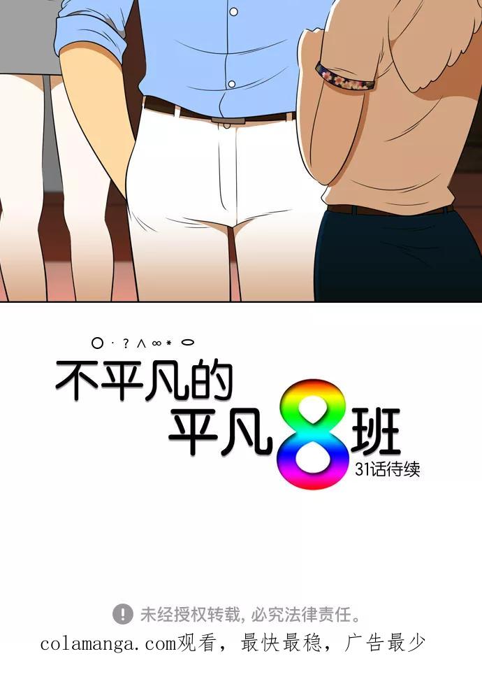 《不平凡的平凡8班》[第2部] 第30话 第50页