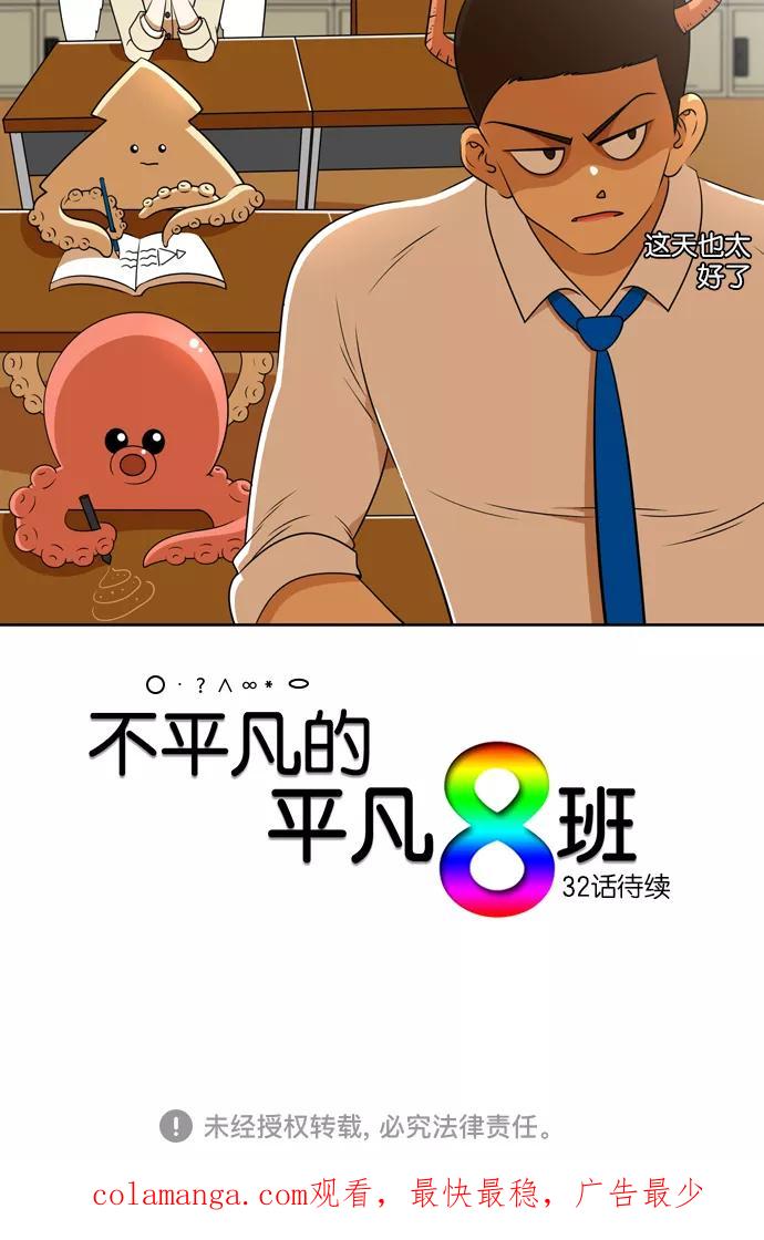 《不平凡的平凡8班》[第2部] 第31话 第47页