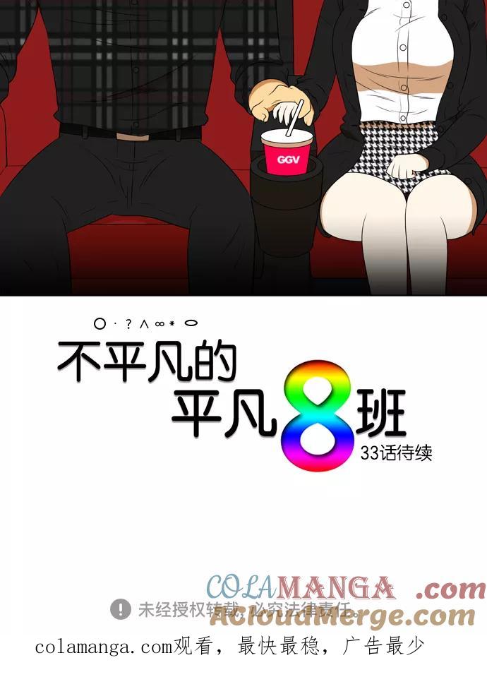 《不平凡的平凡8班》[第2部] 第32话 第52页
