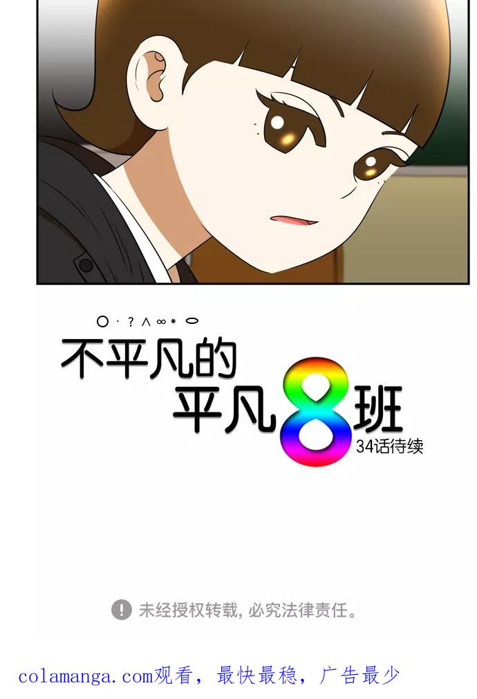 《不平凡的平凡8班》[第2部] 第33话 第56页