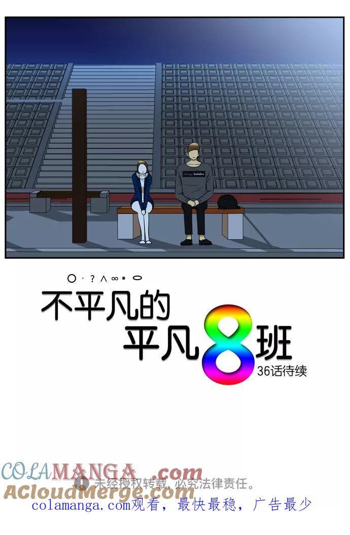 《不平凡的平凡8班》[第2部] 第35话 第52页