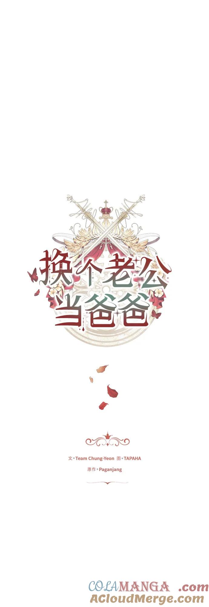 《换个老公当爸爸》第11话 第28页
