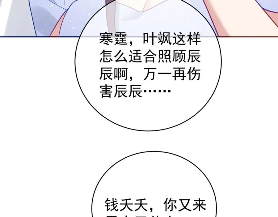 《天降萌宝：霍爷请签收》第17话 上赶着找虐？ 第78页