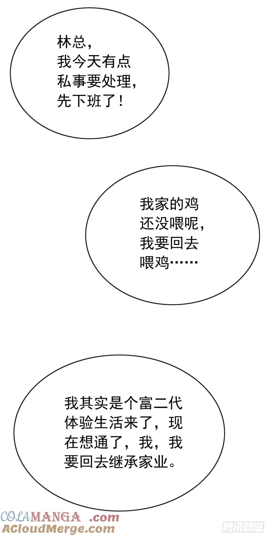 《大佬下山：开局成为男秘》第100话 有好戏看了~ 第25页