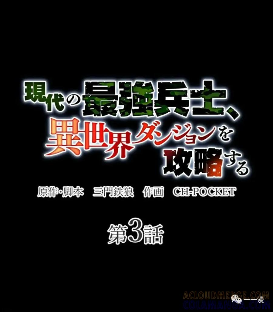 《现代最强士兵攻略异世界地下城》第3话 第13页