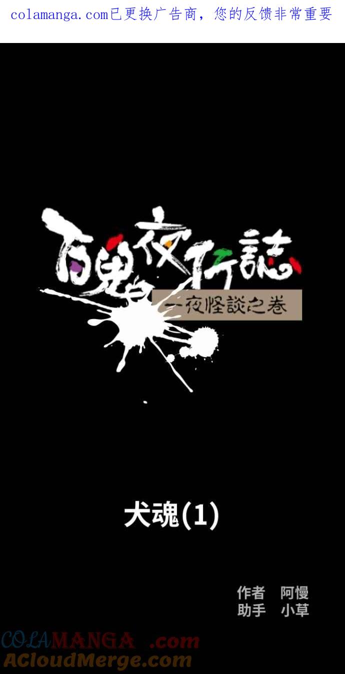 百鬼夜行志・一夜怪谈之卷 - [第1044话] 犬魂(1) - 第1张图