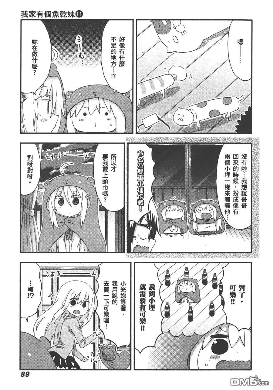 《干物妹小埋》第11卷 第91页