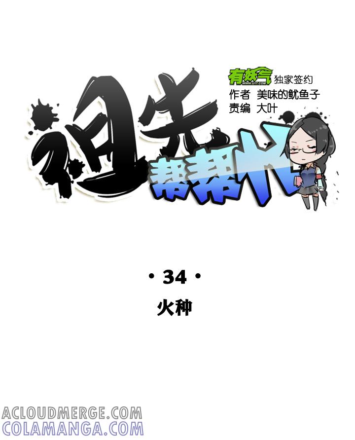 《祖先帮帮忙》第34话 第19页