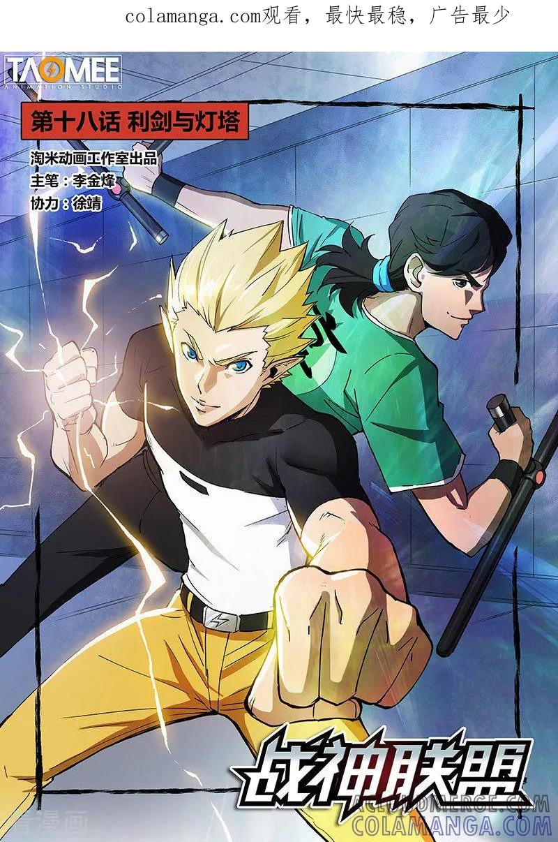 《战神联盟》第18话1 利剑与灯塔 第1页