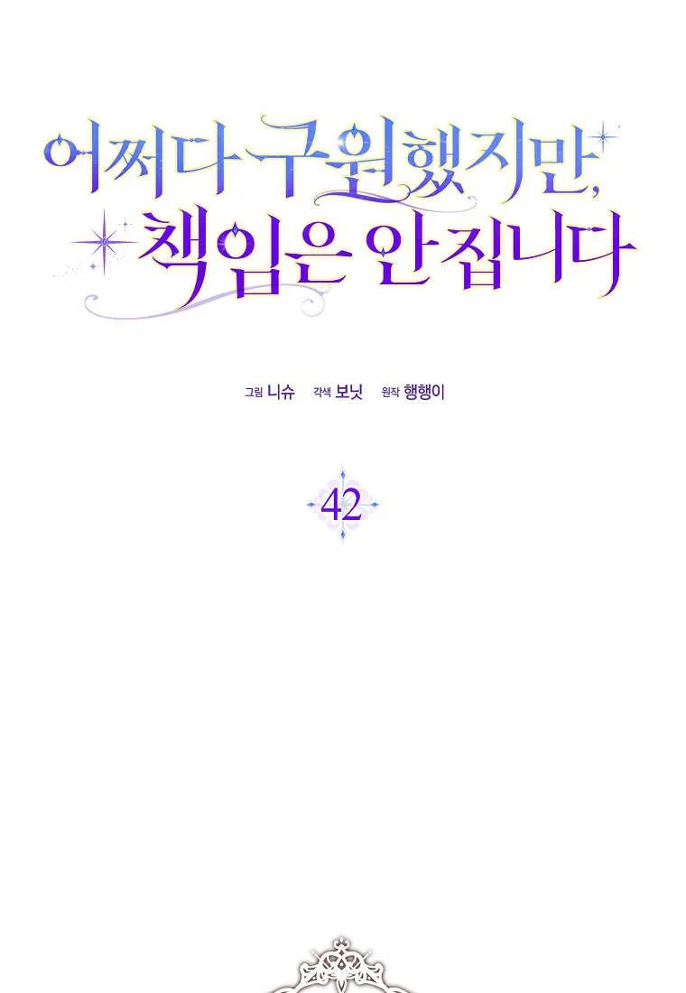碰巧的救了你但我不负责 - 第42话 - 第34张图