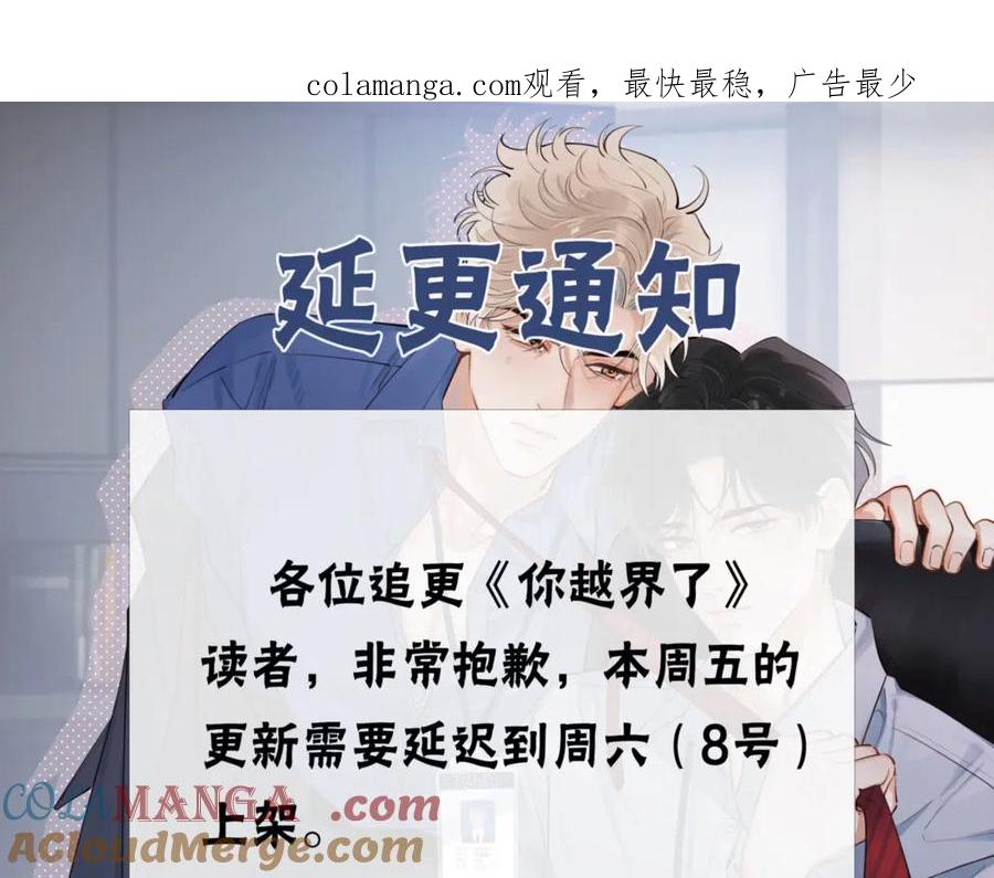 你越界了 延更通知 第1页