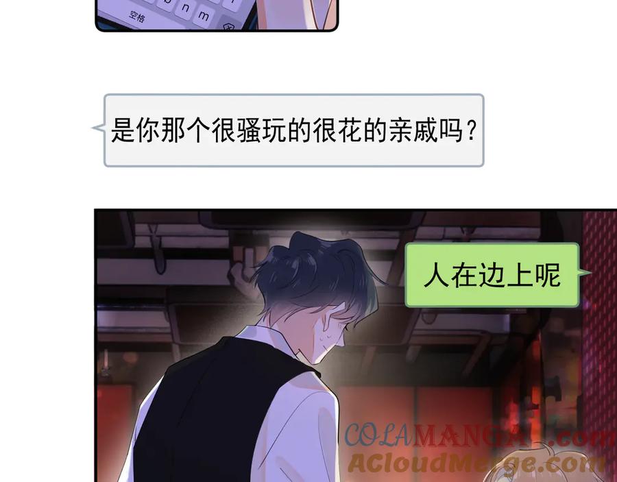 你越界了 第八话 包厢偶遇 第43页