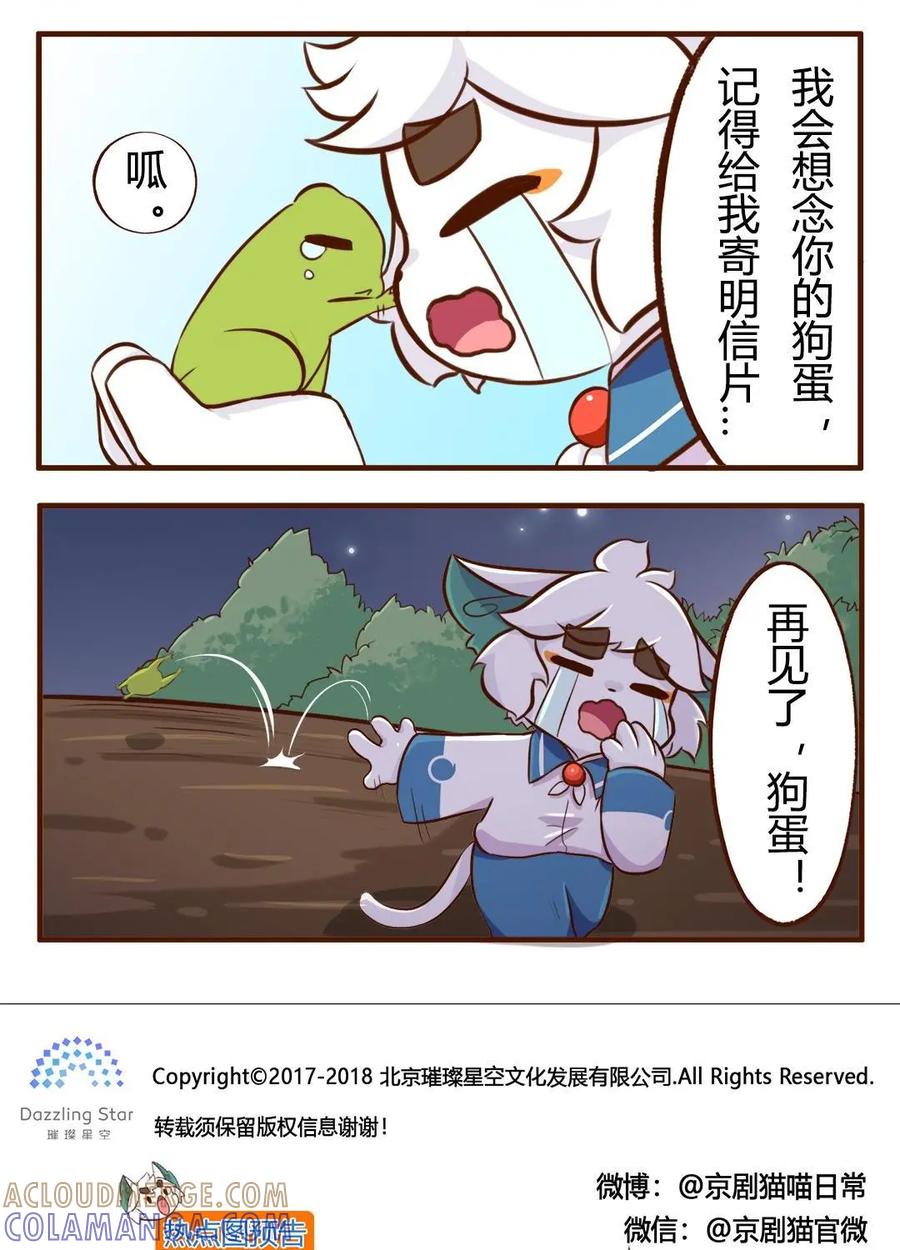 《京剧猫喵日常》第128话：白糖与小青蛙-依依不舍的离别 第3页