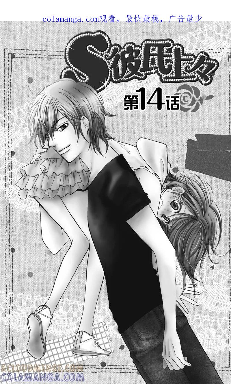 《S男友超级棒》第14话 第1页