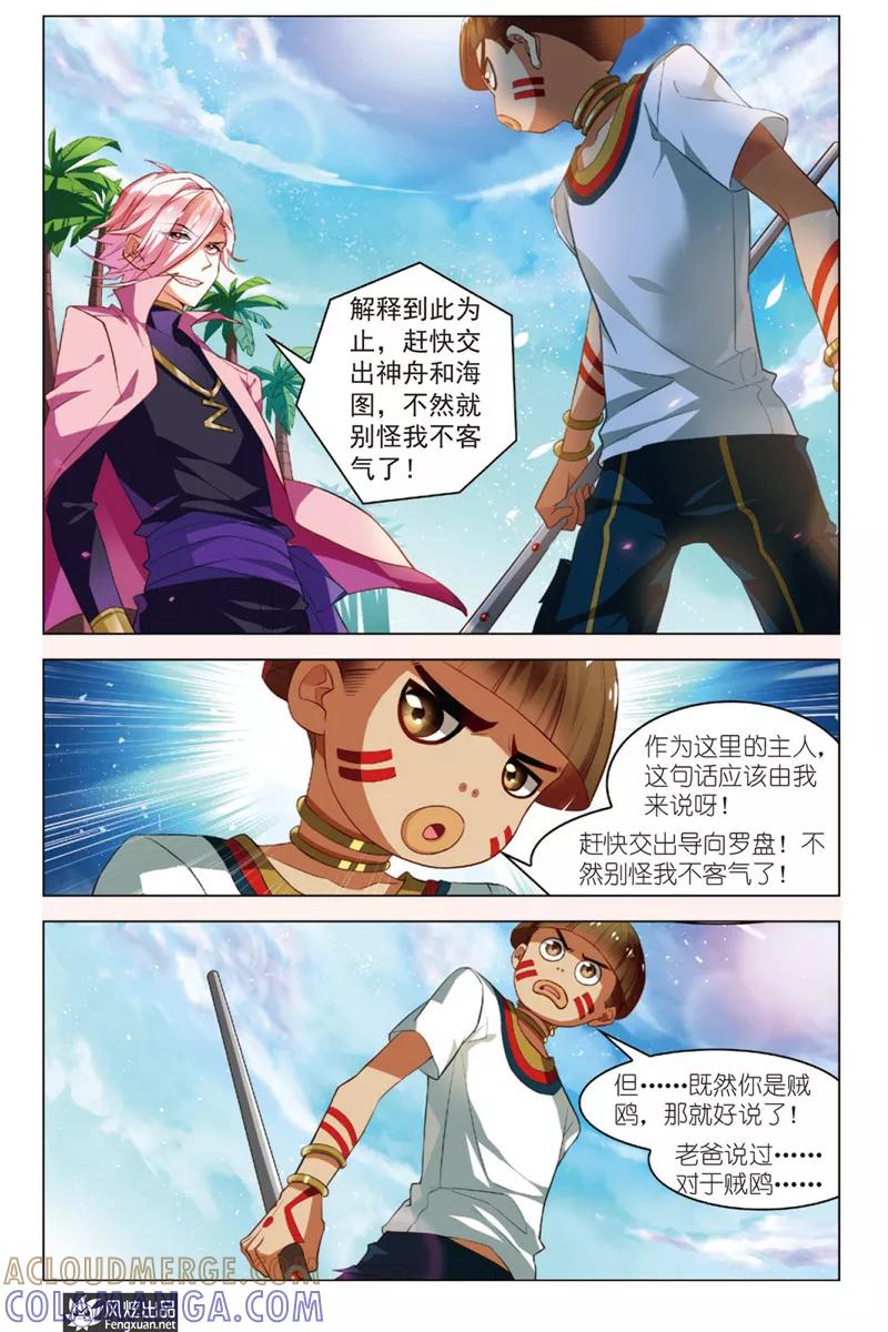 《丝路沧海》第5话 秘宝传人 第23页