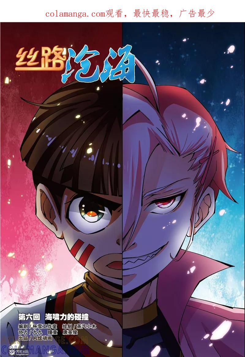 《丝路沧海》第6话 海啸力的碰撞 第1页