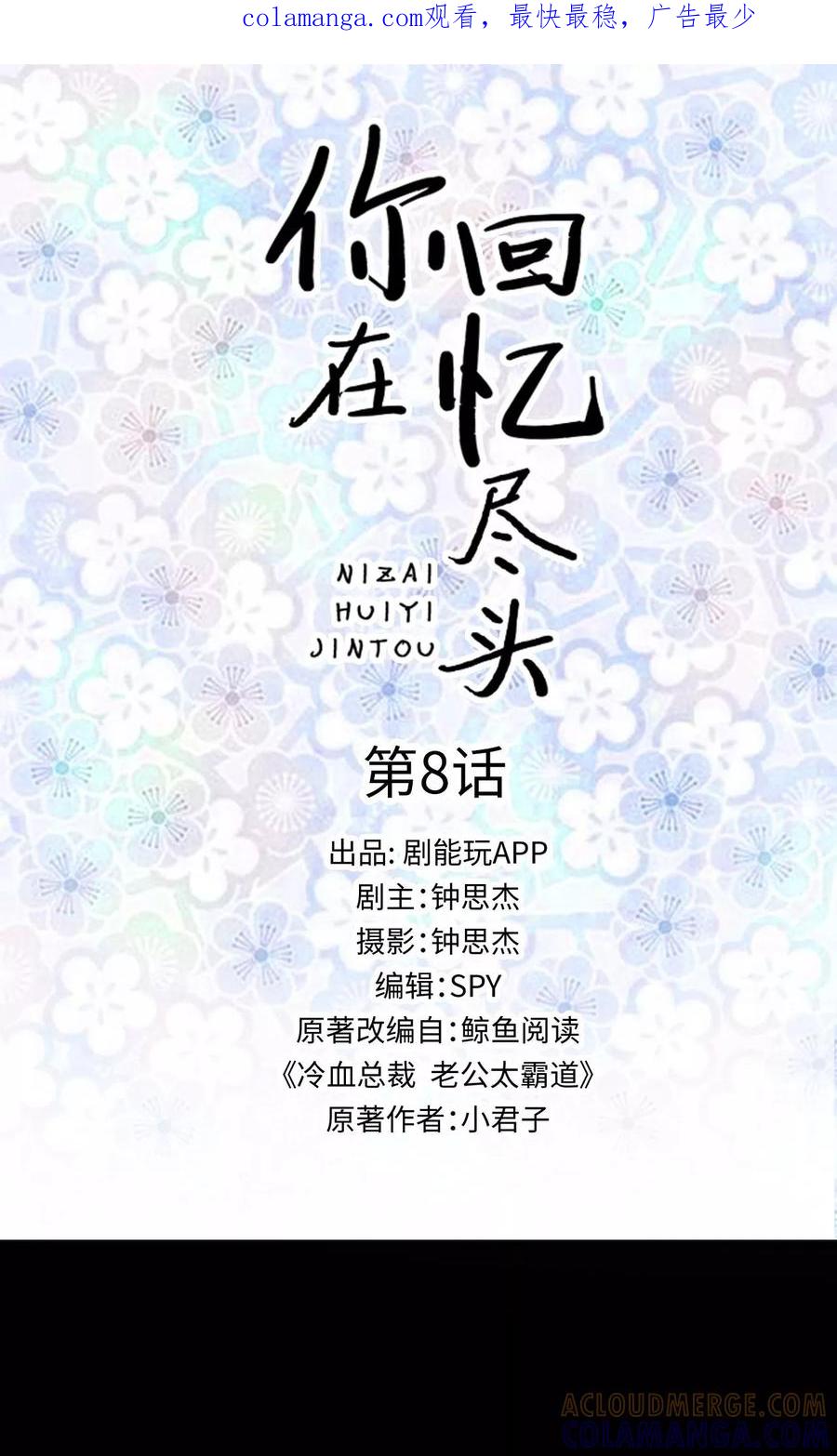 《你在回忆尽头》第8话 第1页
