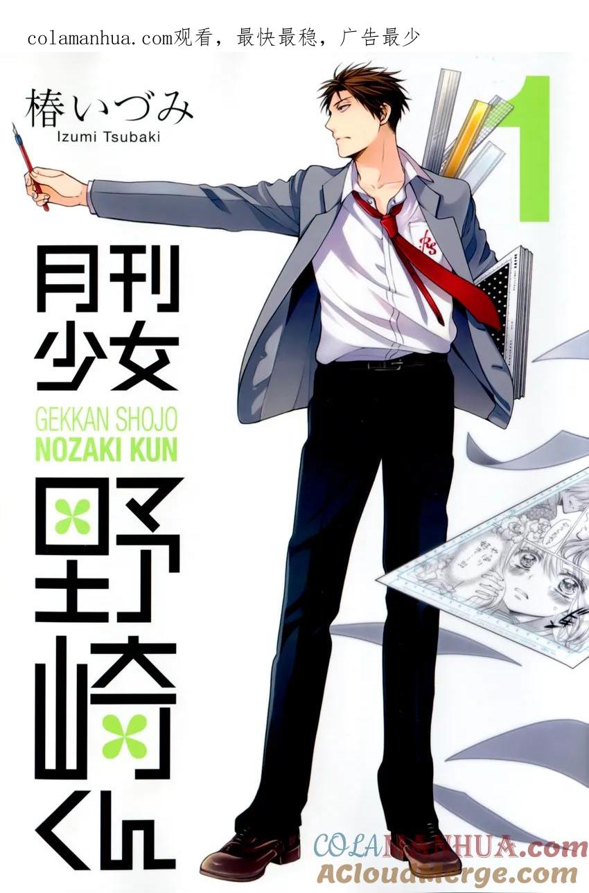 月刊少女野崎君 第1话 第1页