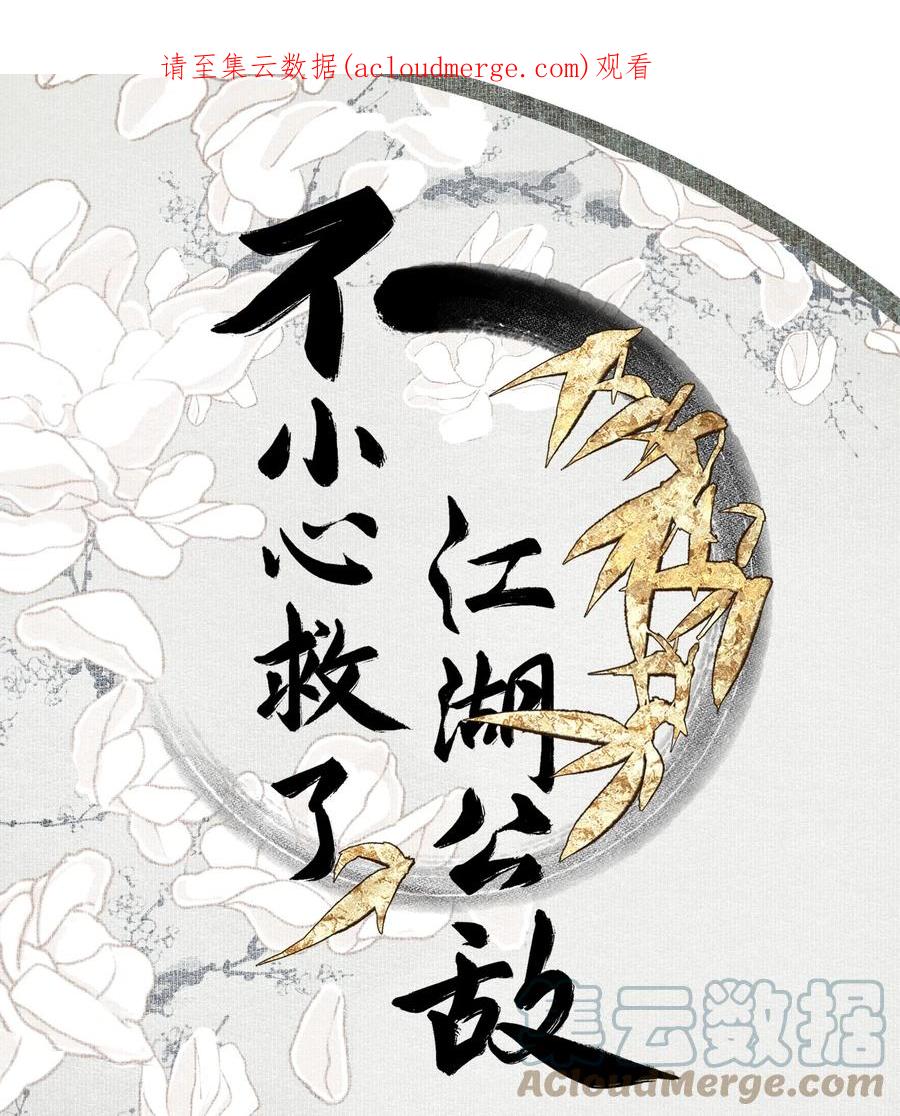 不小心救了江湖公敌 081 高兴的事 第1页