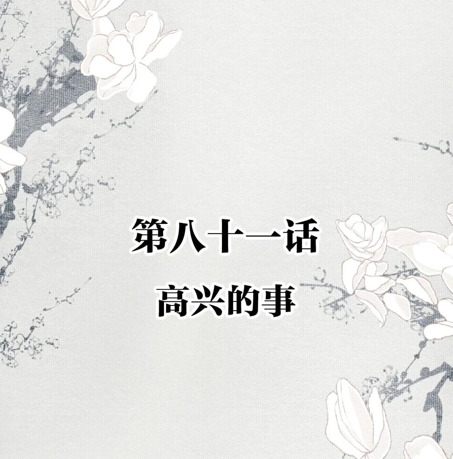 不小心救了江湖公敌 081 高兴的事 第2页