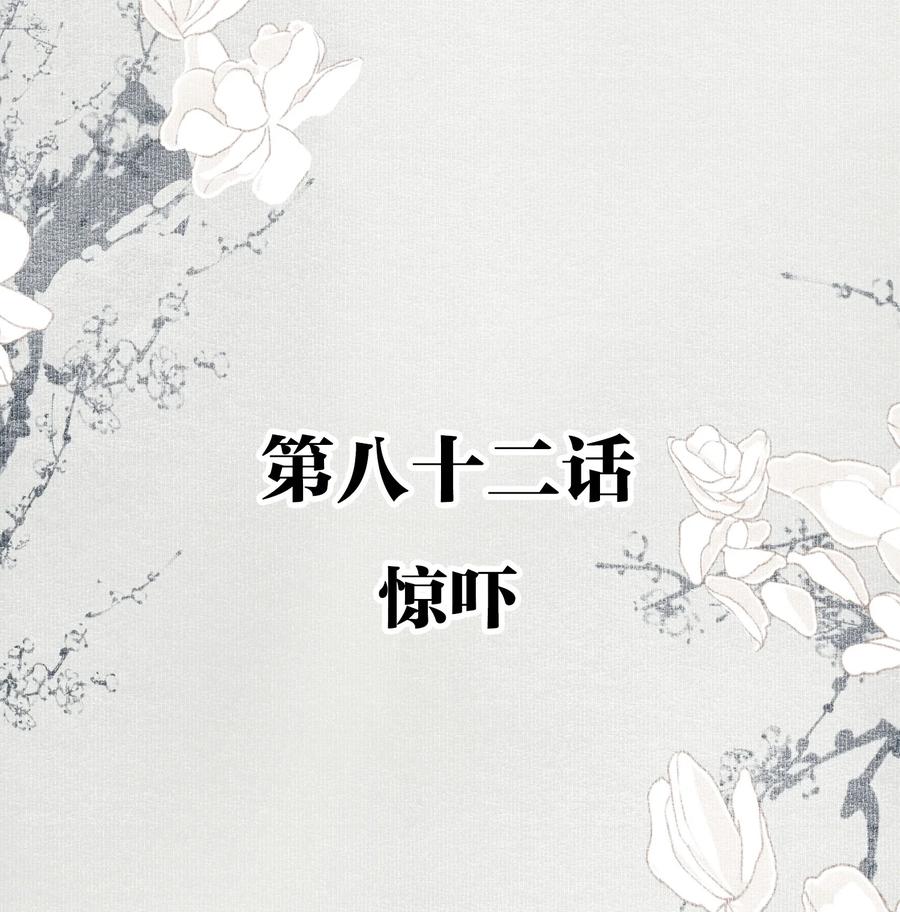 不小心救了江湖公敌 082 惊吓 第2页