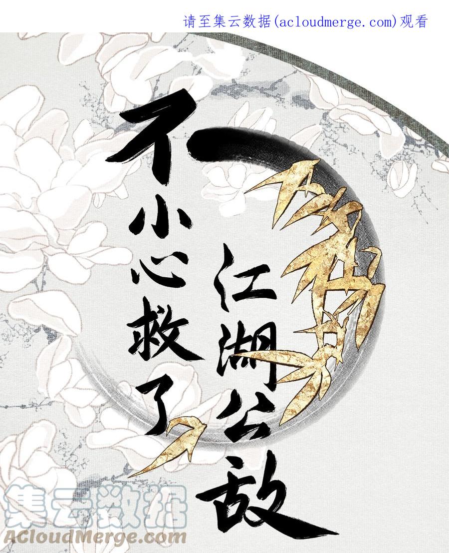 不小心救了江湖公敌 082 惊吓 第1页